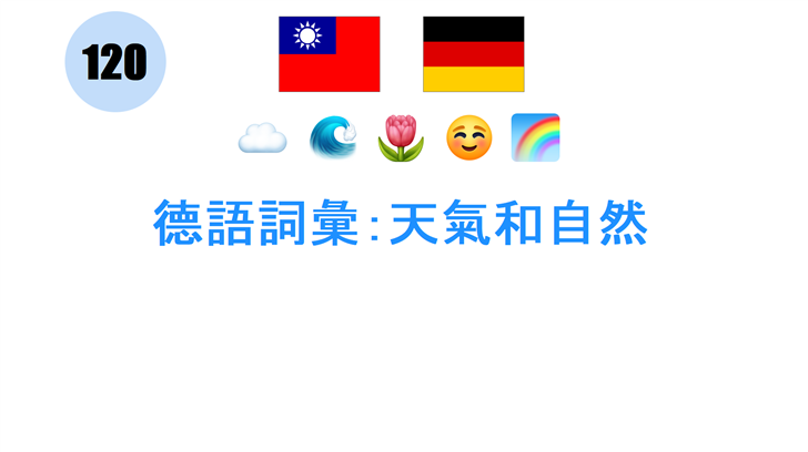 德語詞彙：天氣和自然